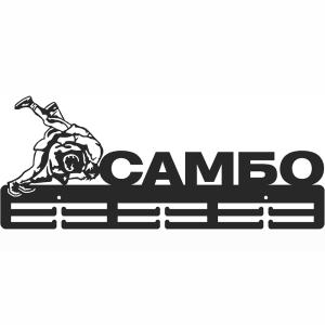 Купить Медальница Самбо серия Стандарт в Макарьеве 