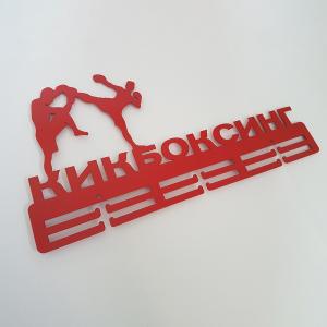 Купить Медальница Кикбоксинг серия Стандарт в Макарьеве 